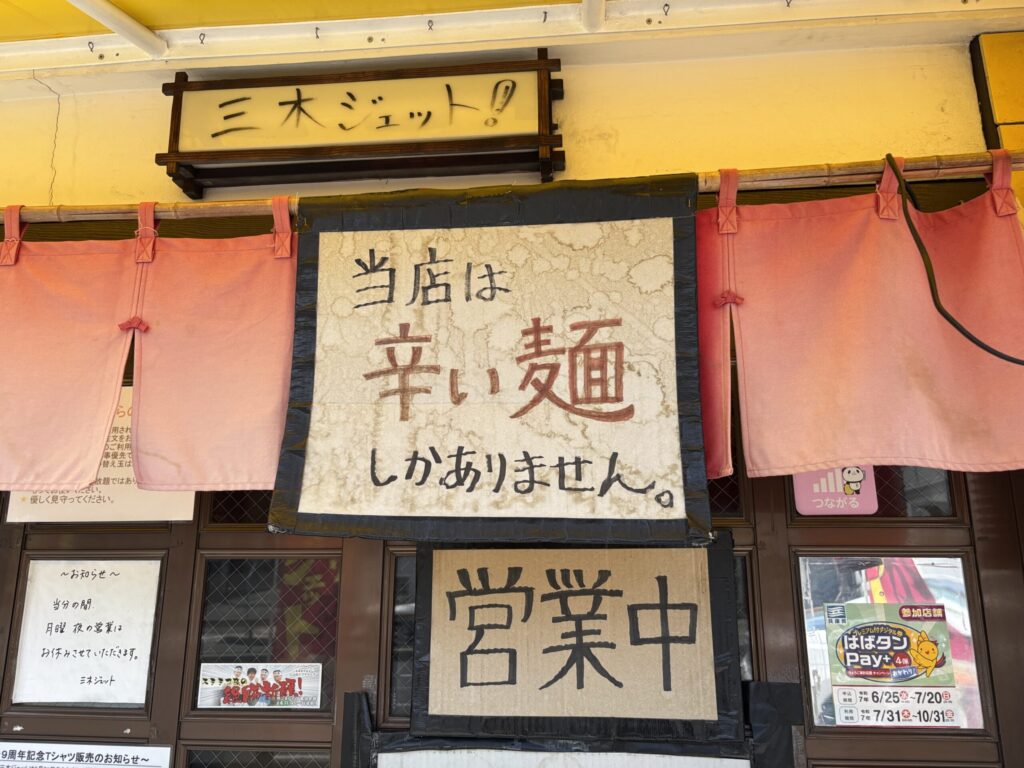 ラーメン 三木ジェット