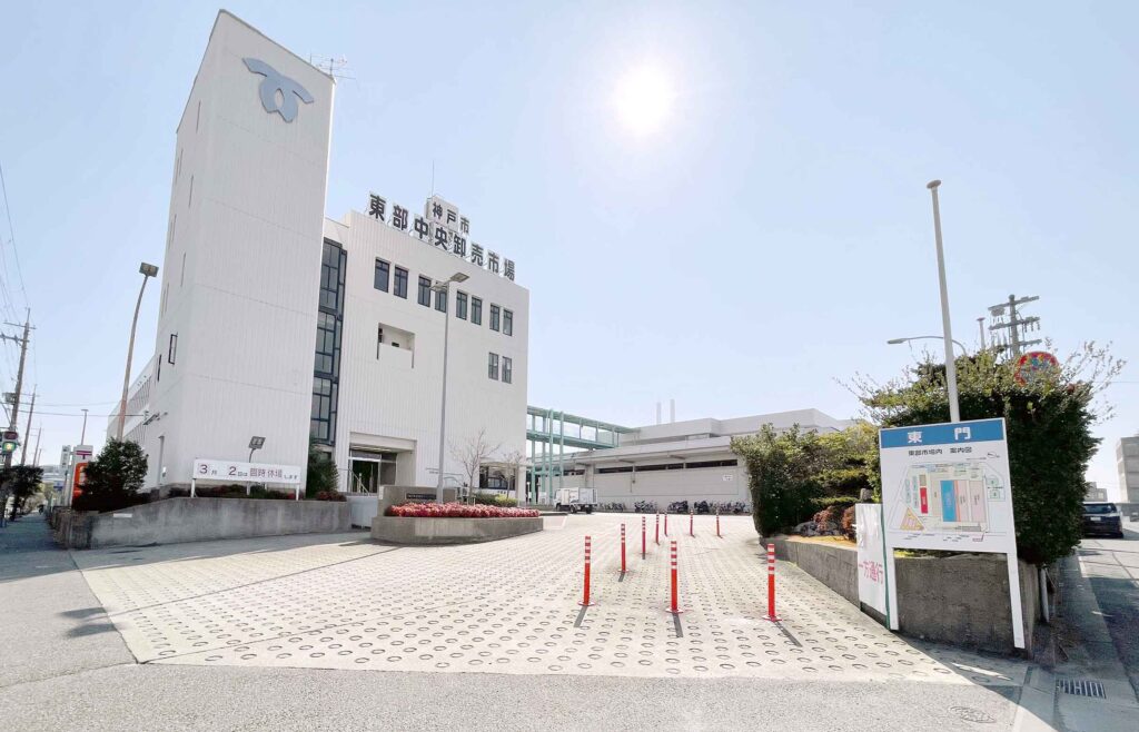 神戸市中央卸売市場・東部市場