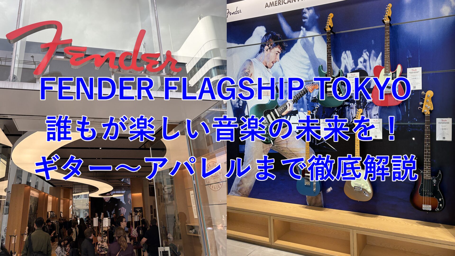 FENDER FLAGSHIP TOKYOが描く音楽の未来｜ギター、アパレルまで徹底解説
