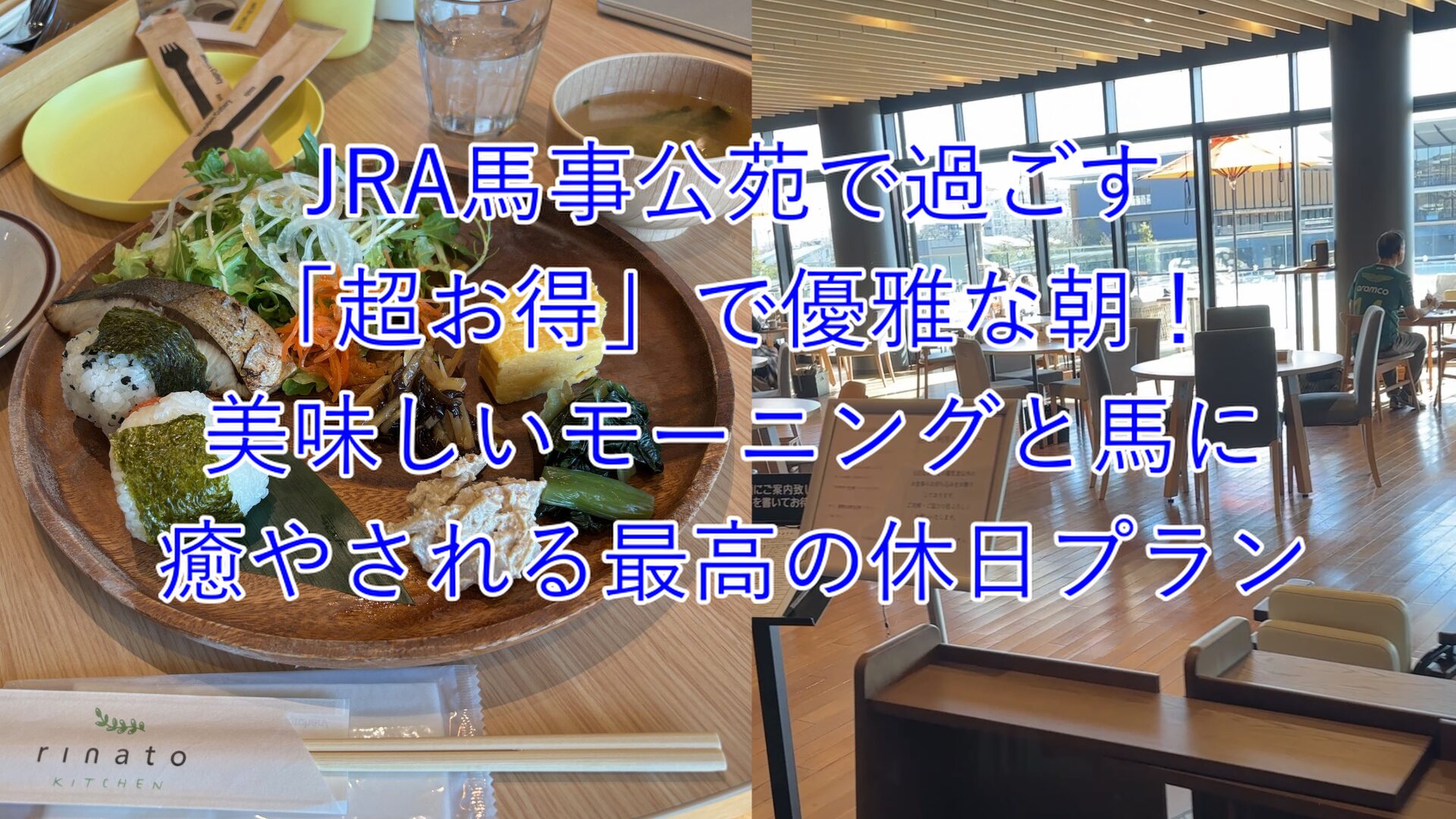 【世田谷】JRA馬事公苑「リナト」で味わう奇跡の朝！超お得な朝食セットと絶品ワンプレートで至福の休日を