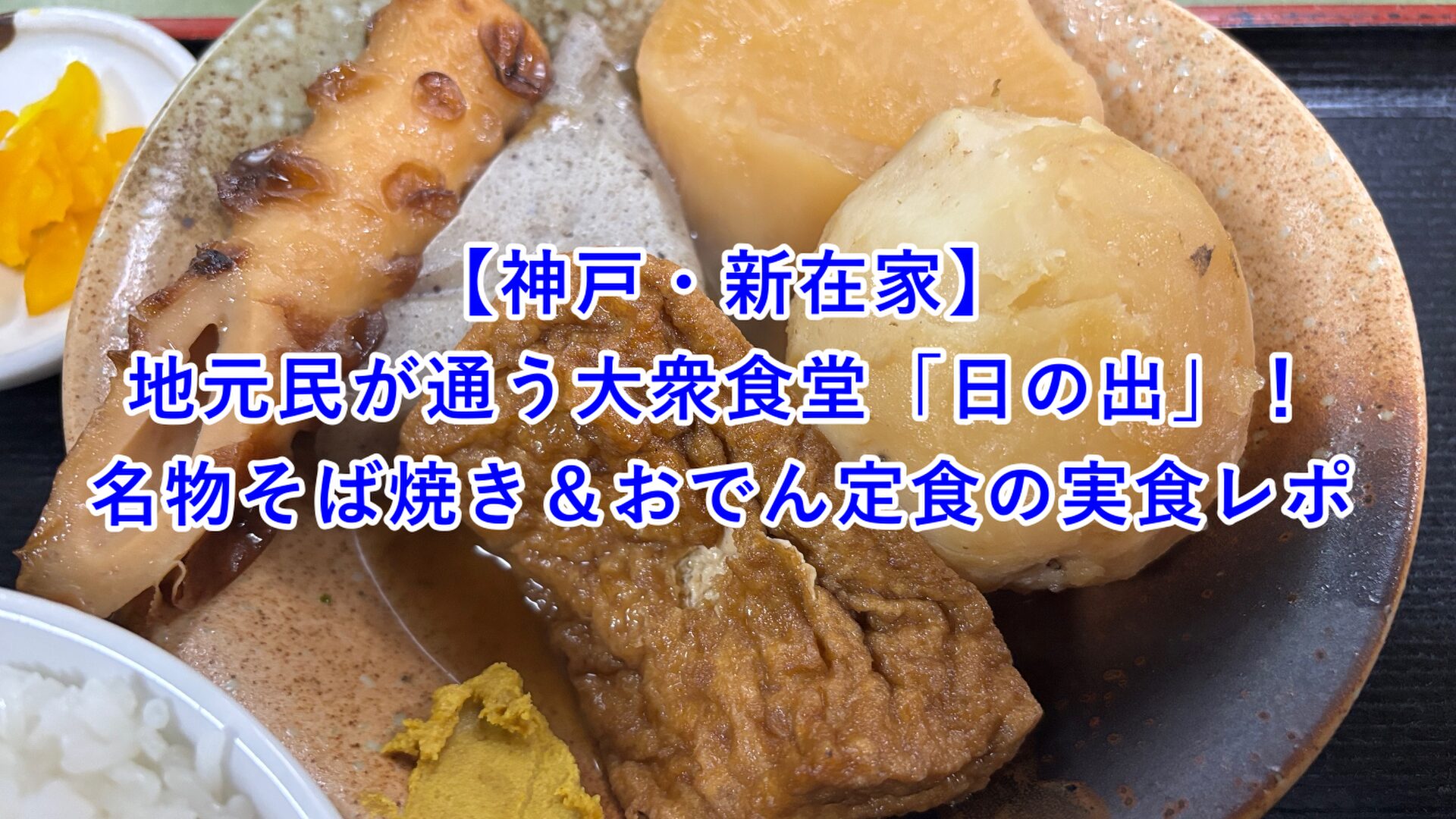 【神戸・新在家】地元民が通う大衆食堂「日の出」！名物そば焼き＆おでん定食の実食レポ