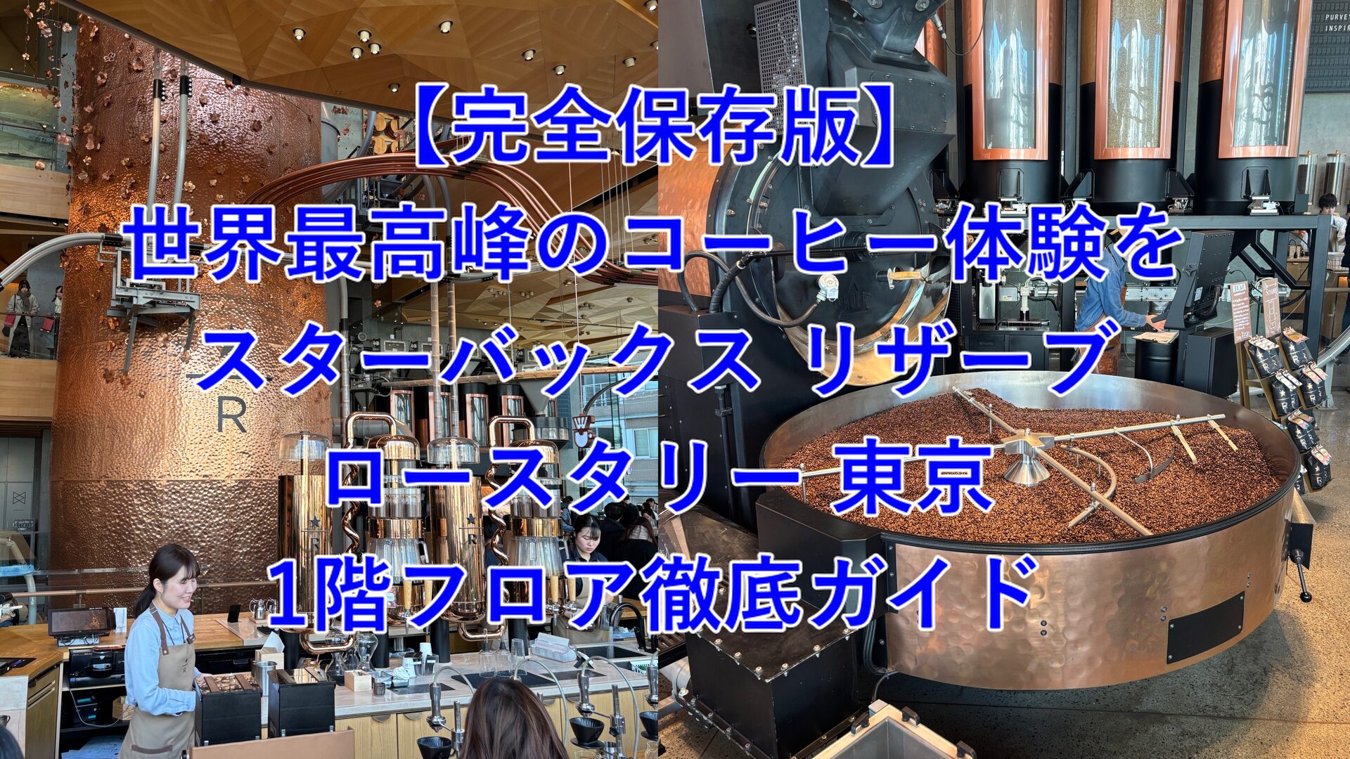 【完全保存版】世界最高峰のコーヒー体験を。スターバックス リザーブ ロースタリー 東京・1階フロア徹底ガイド