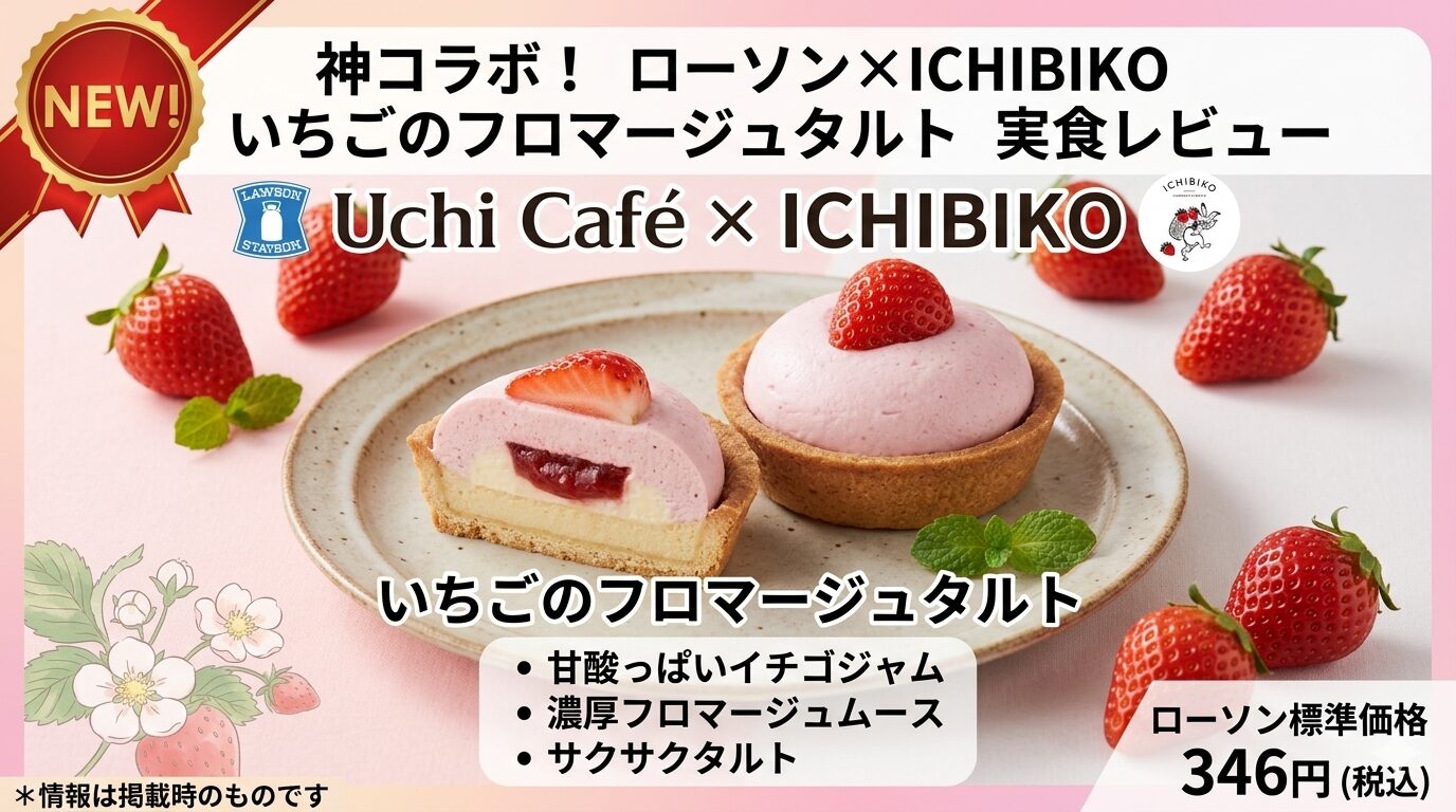 Uchi Café×ICHIBIKO　いちごのフロマージュタルト