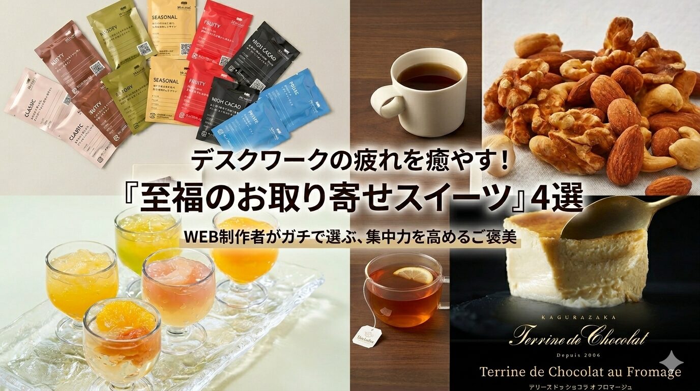 デスクワークの生産性を最大化する「究極のガジェット」は、お取り寄せスイーツだった | WEB制作者が選ぶ厳選4選