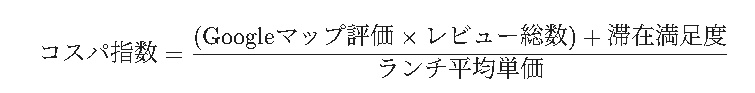 ランチのコスパ計算式