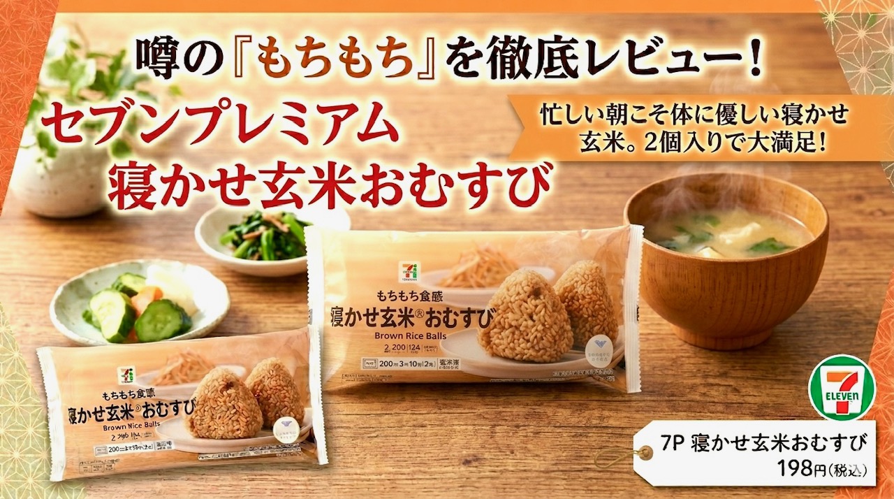 【セブンプレミアム】噂の「寝かせ玄米おむすび」を徹底レポ!もちもち食感でダイエットにも最適?
