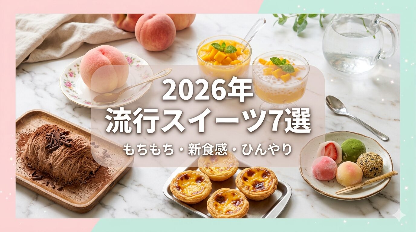 2026年に流行る新食感スイーツ7選を紹介するアイキャッチ画像