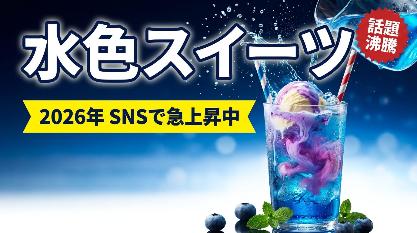 ブルーソーダやゼリーなど2026年トレンドの水色スイーツが並んだイメージ