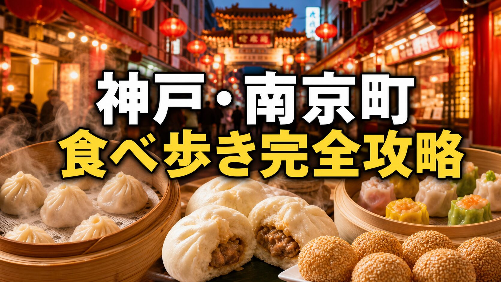 神戸・南京町の食べ歩き完全攻略|点心と中華グルメのアイキャッチ画像