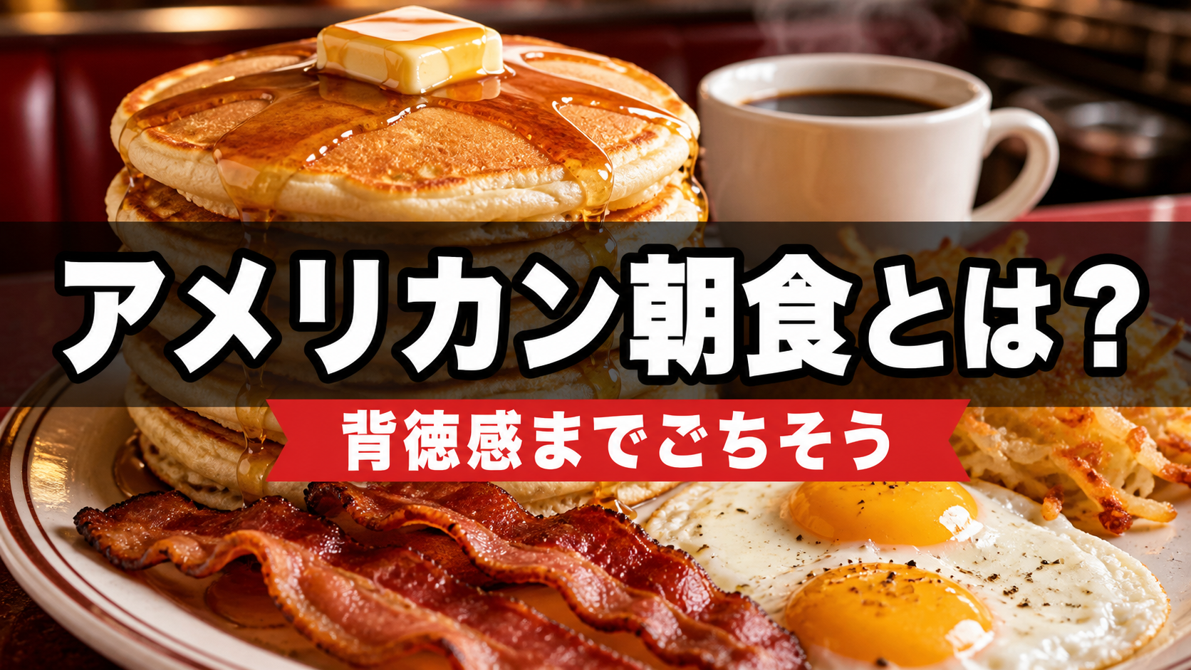パンケーキや目玉焼きが並ぶアメリカン朝食と背徳感までごちそうの文字