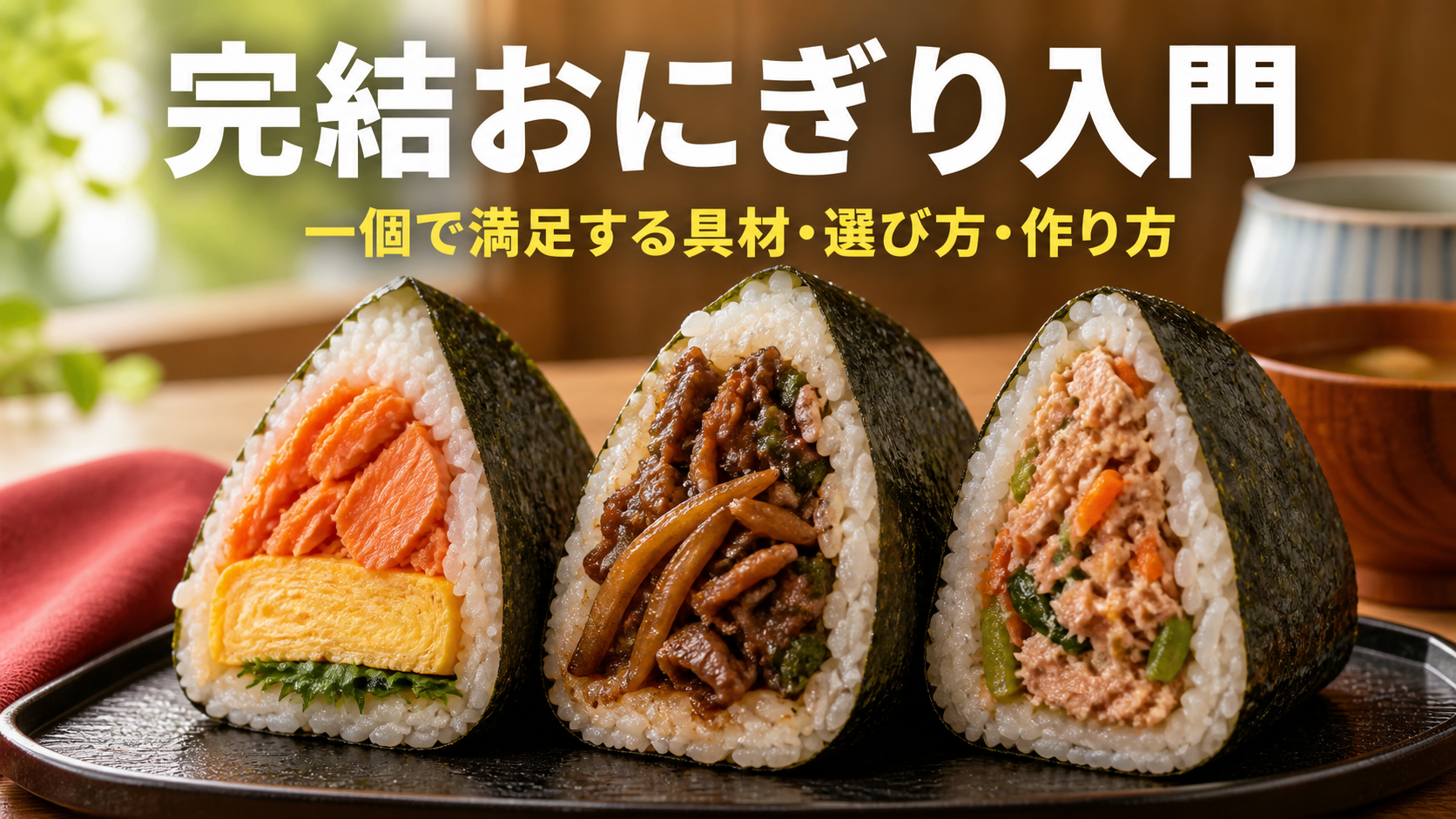 鮭と卵や牛肉とごぼうなどを詰めた完結おにぎり