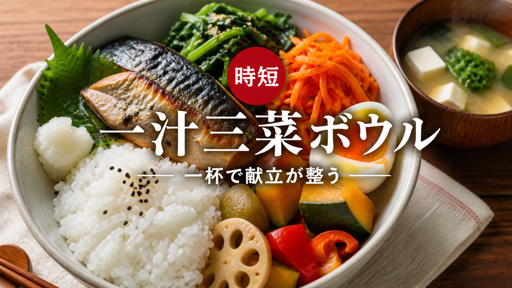 魚と野菜とご飯を盛った一汁三菜ボウルのアイキャッチ