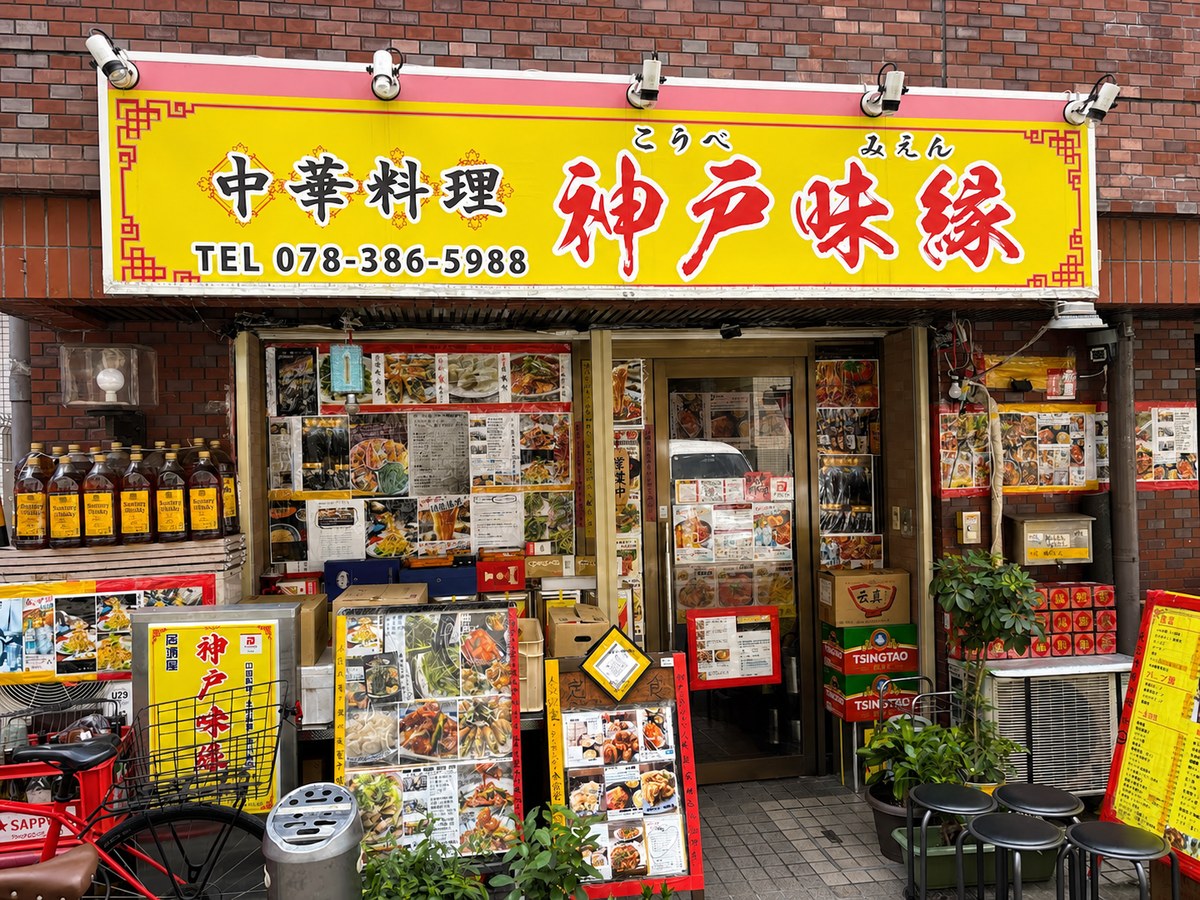 三宮の中華料理店 神戸味縁の黄色い看板と店舗外観