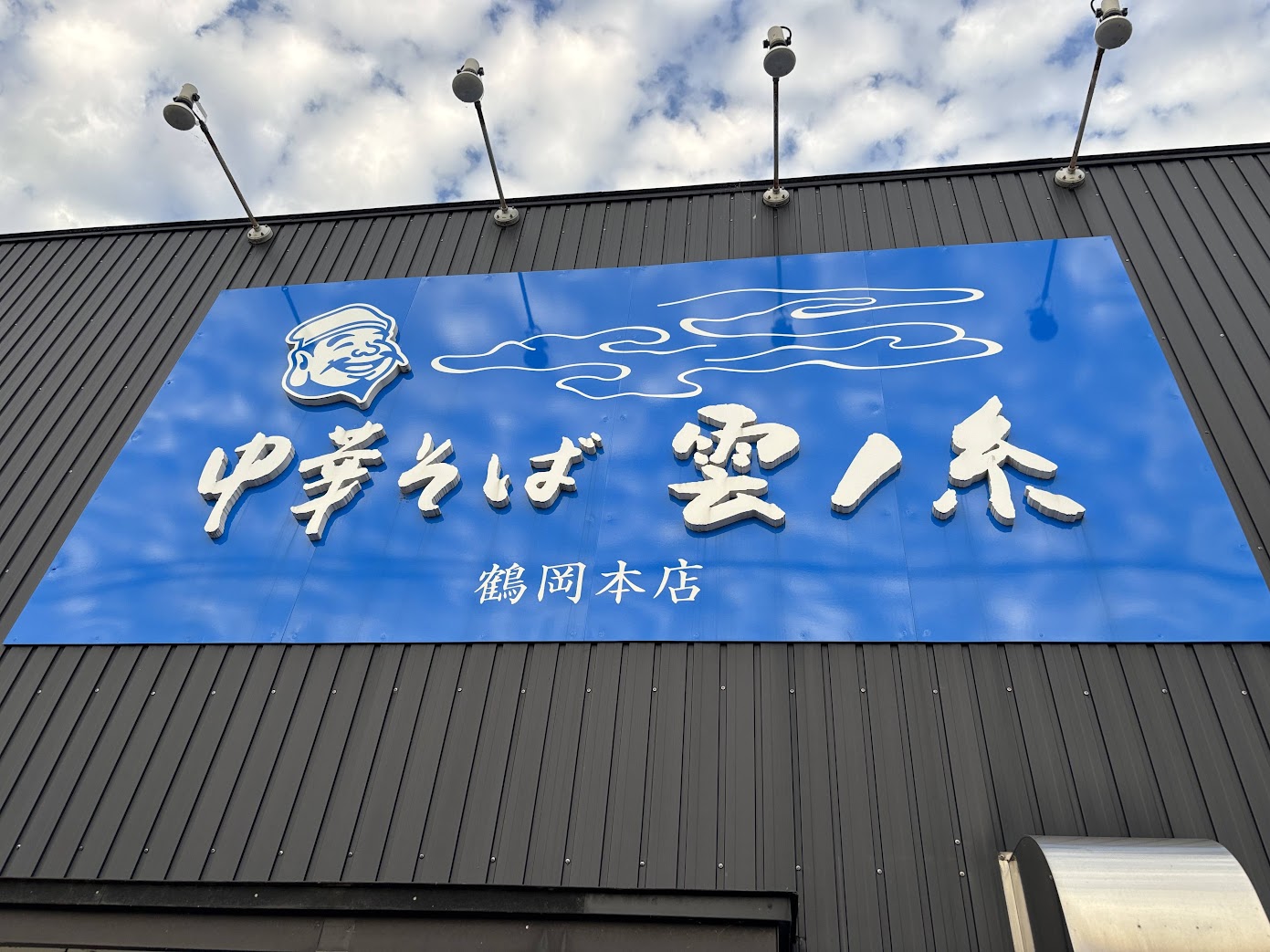 山形煮干し中華専門店と書かれた中華そば 雲ノ糸 鶴岡本店の看板
