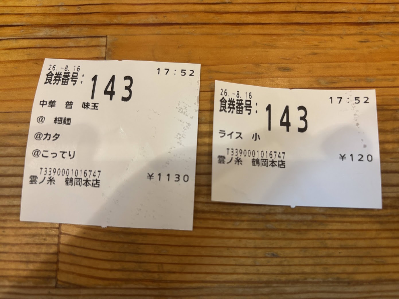 雲ノ糸 鶴岡本店で購入した味玉中華そばと小ライスの食券