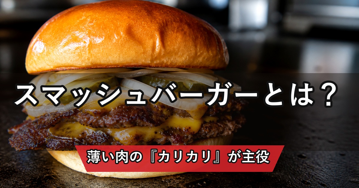 カリカリに焼けた薄いパティのスマッシュバーガーを紹介するアイキャッチ