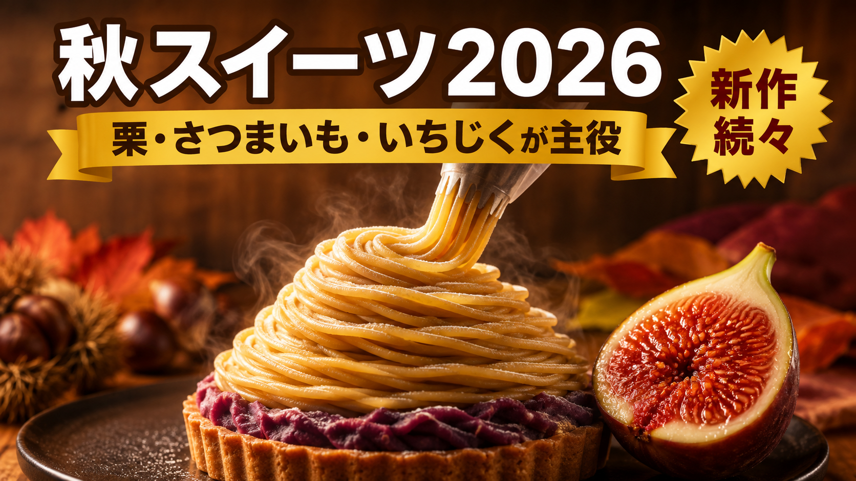 栗のモンブラン・紫のさつまいもタルト・いちじくを使った2026年秋スイーツのアイキャッチ画像