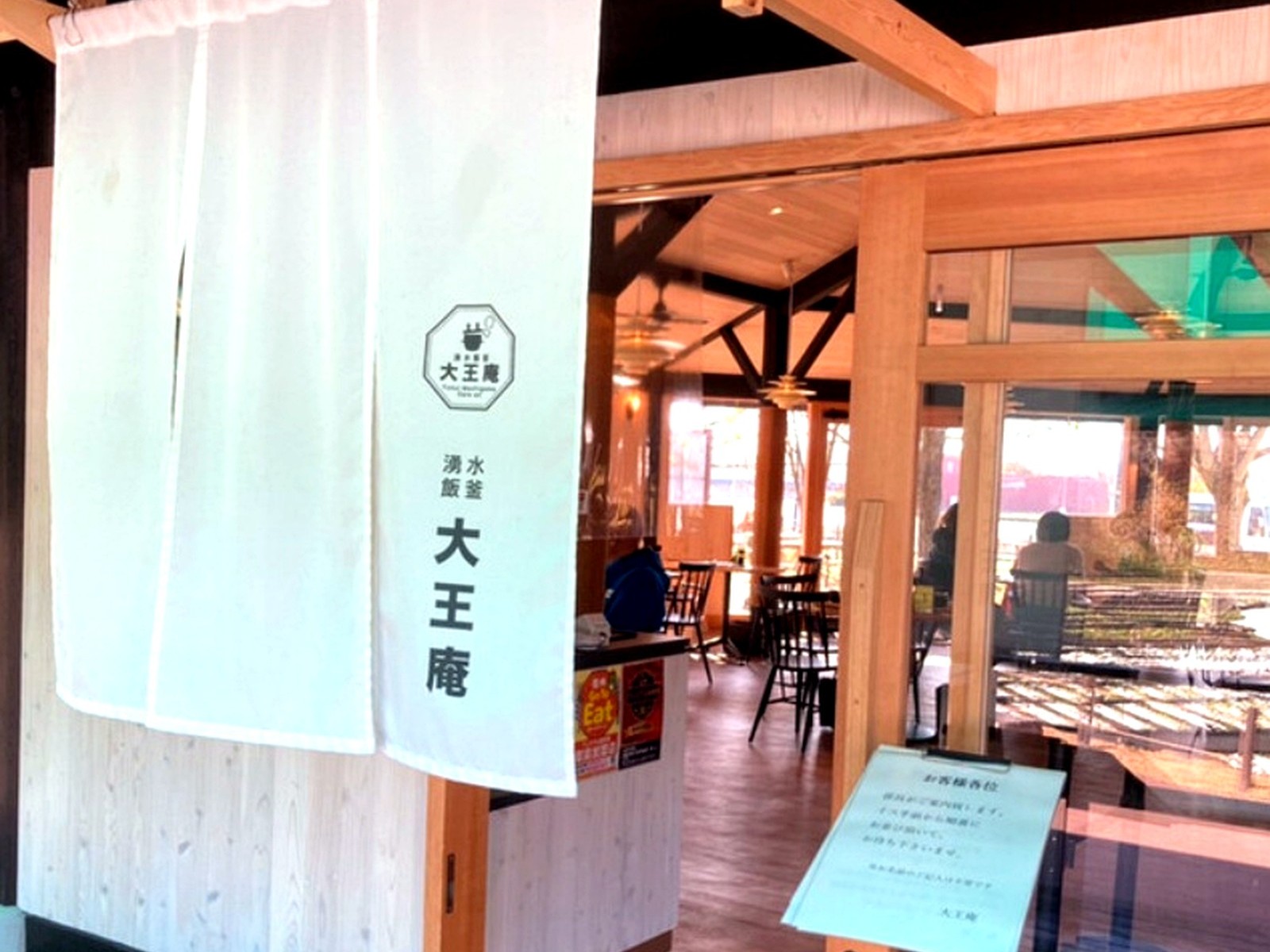 湧水釜飯大王庵の入り口にかかる白い暖簾