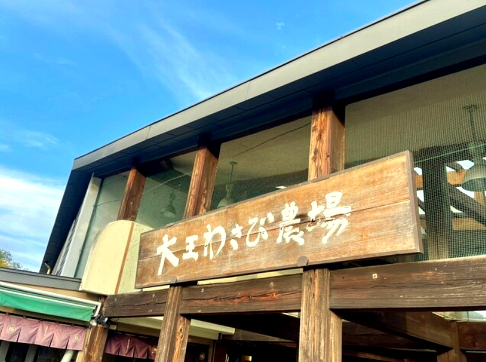 大王わさび農場の入り口に立つ看板