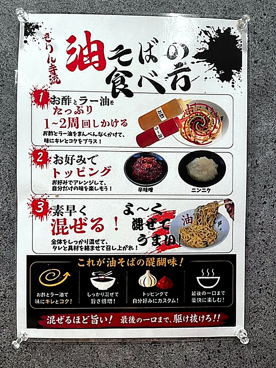 きりん寺流 油そばの食べ方を解説したポスター