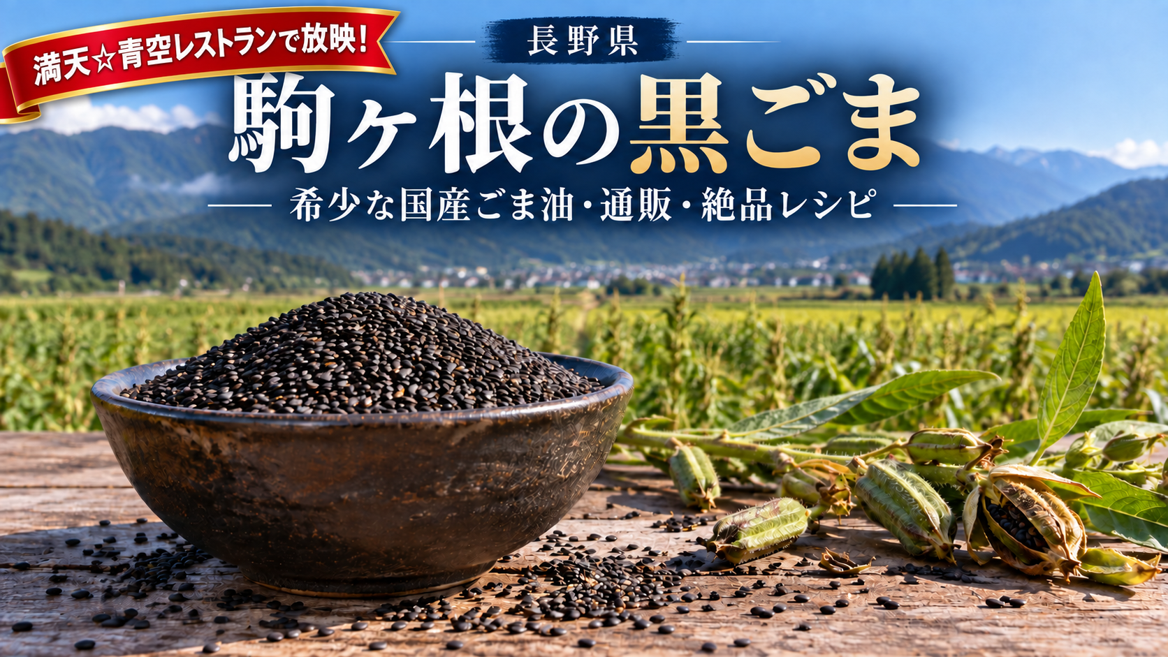 満天☆青空レストランで放映の駒ヶ根の黒ごま、国産ごま油・通販・レシピを紹介するアイキャッチ