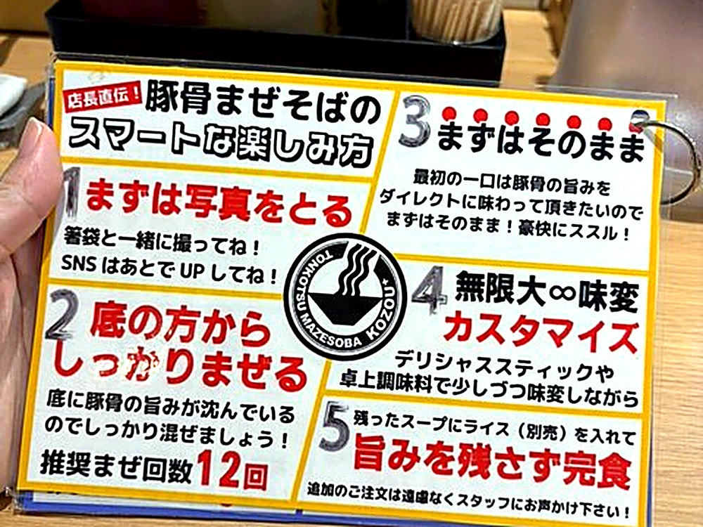 KOZOU+店長直伝 豚骨まぜそばのスマートな楽しみ方を解説したカード