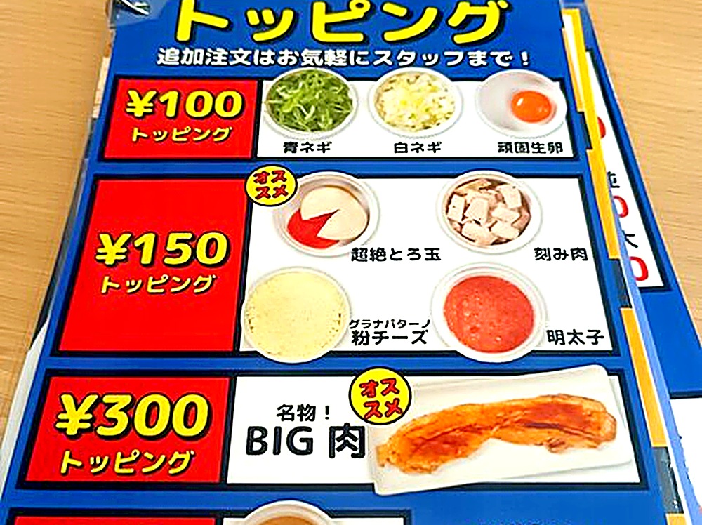 KOZOU+のトッピングメニュー 名物BIG肉や超絶とろ玉などの価格表