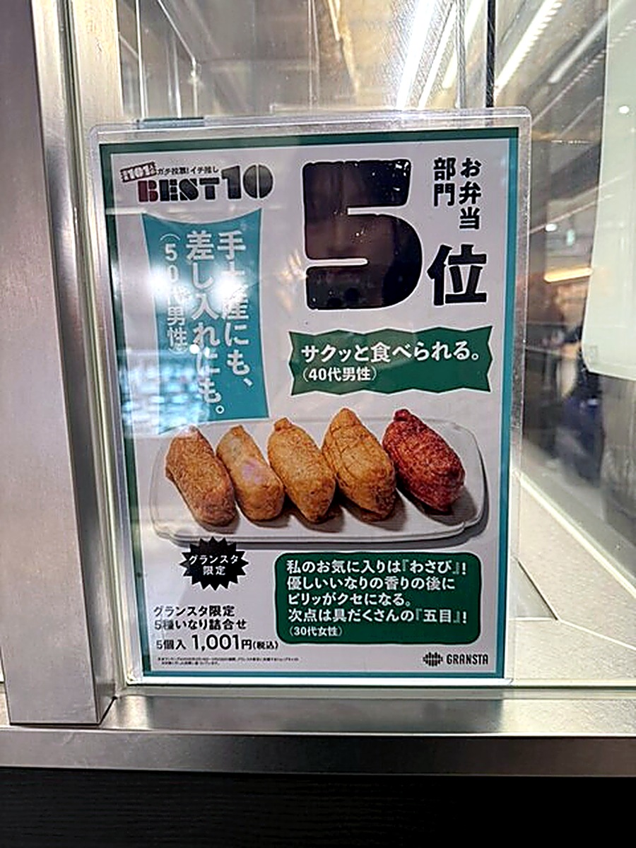 東京駅限定お弁当ランキングお弁当部門5位に選ばれた豆狸の5種いなり詰合せ