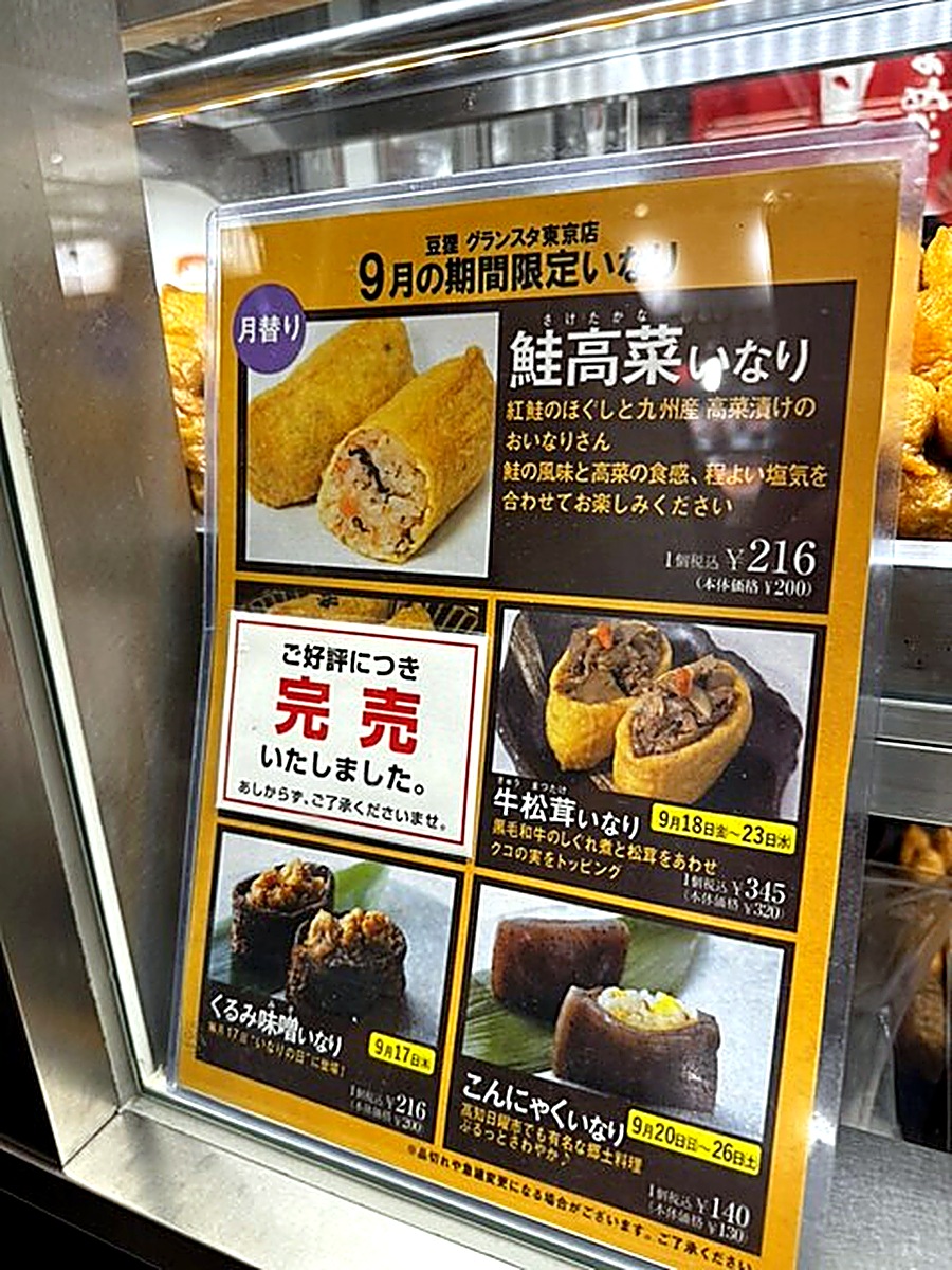 豆狸グランスタ東京店の9月期間限定いなり 鮭高菜いなりなどの案内