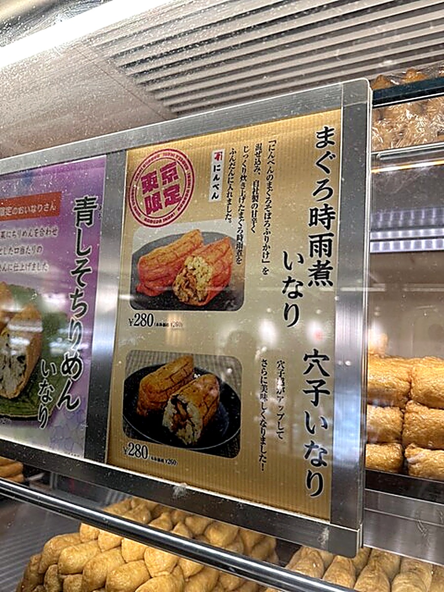 豆狸のまぐろ時雨煮いなりの断面 にんべんのまぐろそぼろふりかけが見える