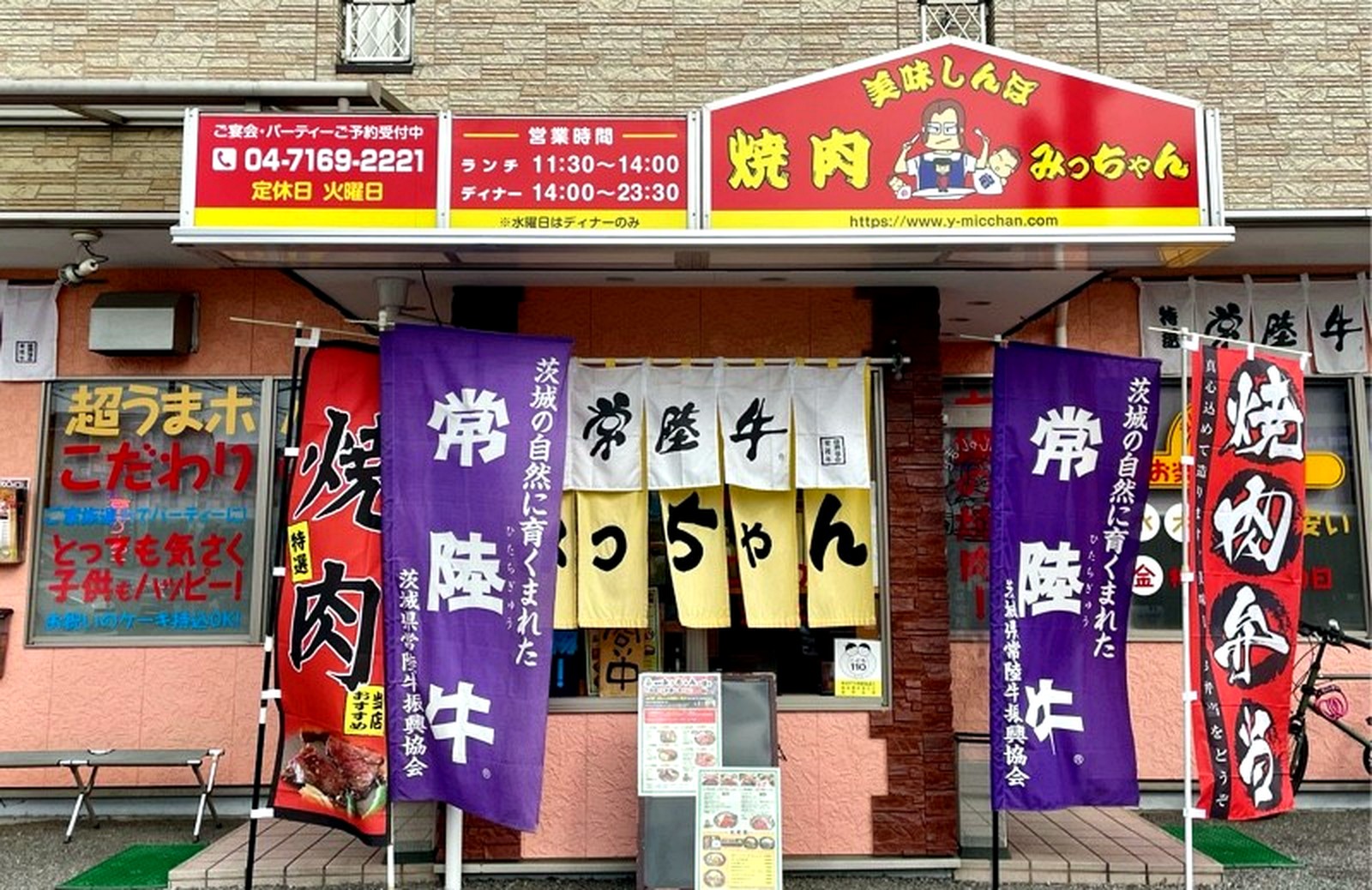 常陸牛の幟と大きな看板が目を引く焼肉みっちゃんの外観