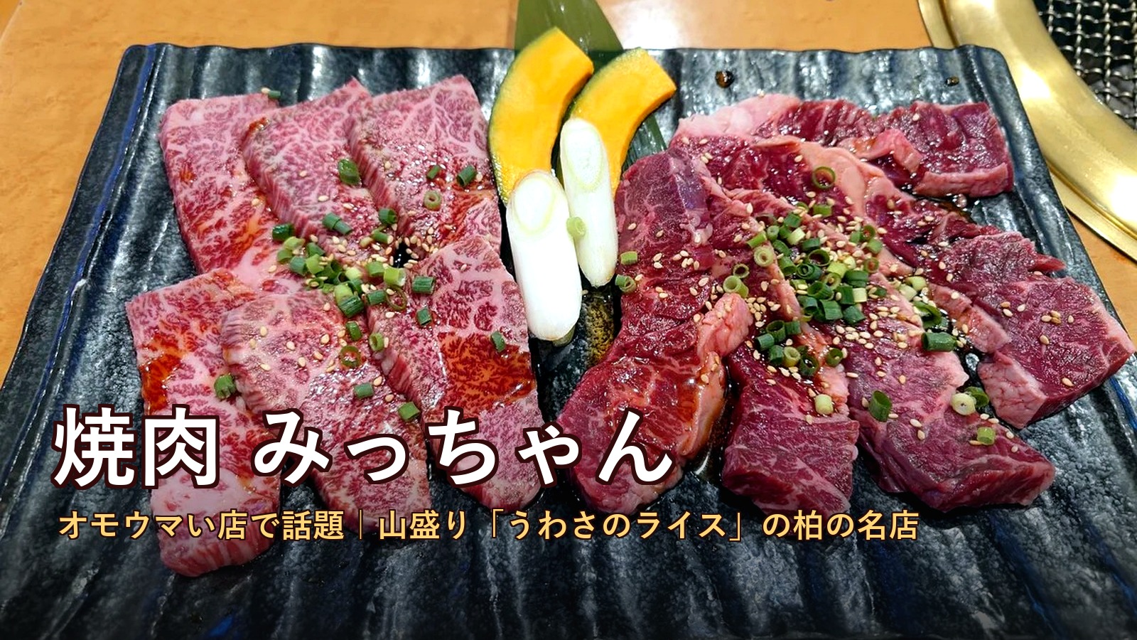 上質な霜降り肉が並ぶ焼肉みっちゃんの肉盛り合わせに焼肉みっちゃんのタイトルを重ねた写真