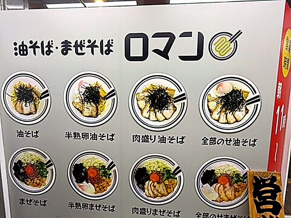 ロマン梅田店の店頭看板 油そば・まぜそば全8種の写真入りメニュー