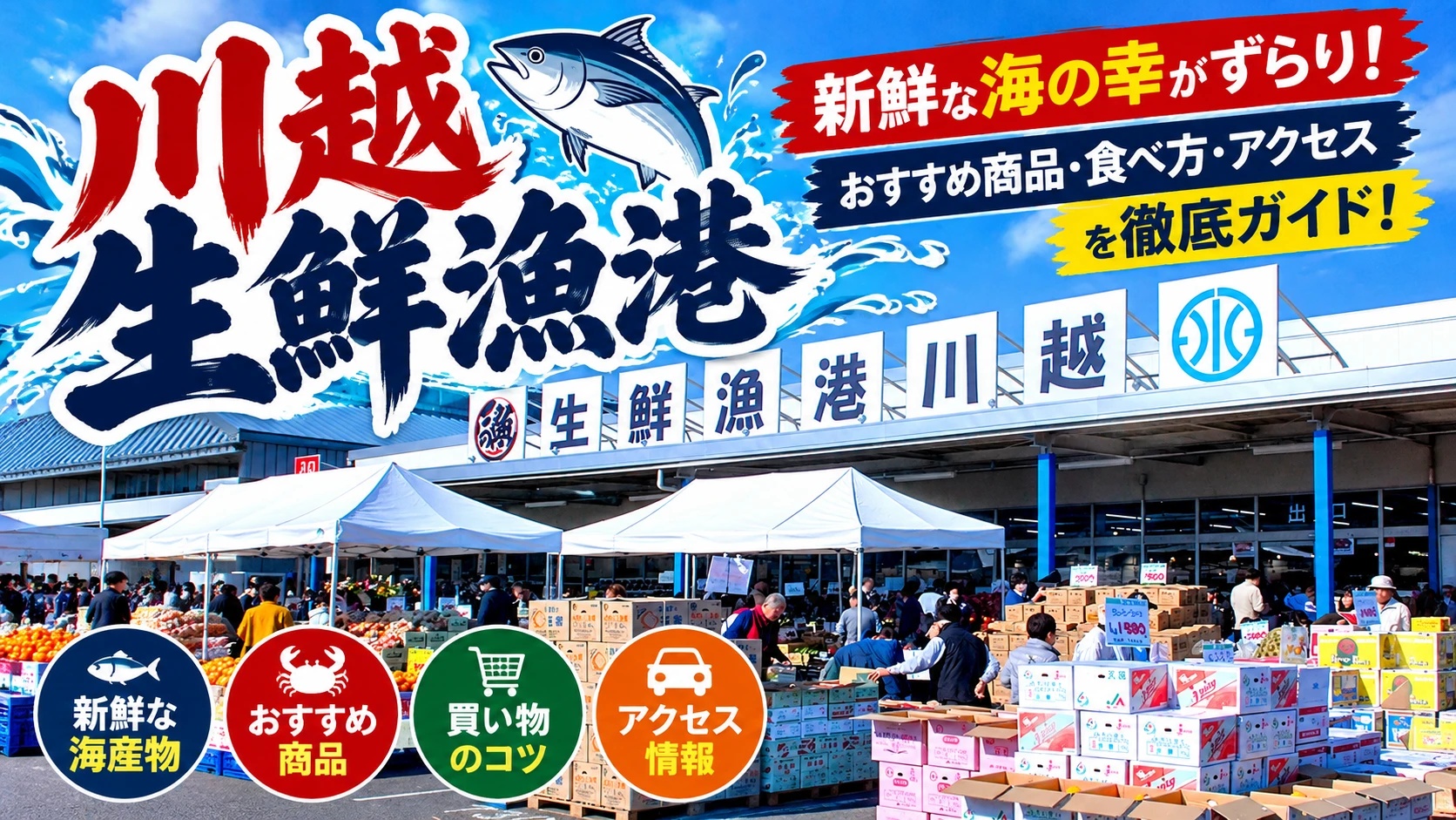 川越 生鮮漁港 新鮮な海の幸がずらり！おすすめ商品・食べ方・アクセスを徹底ガイド
